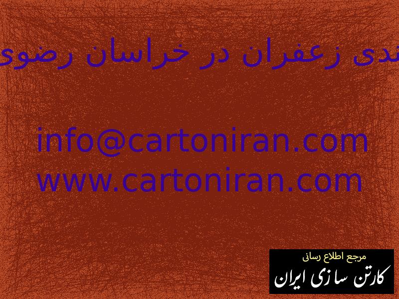 بسته بندی زعفران در خراسان رضوی